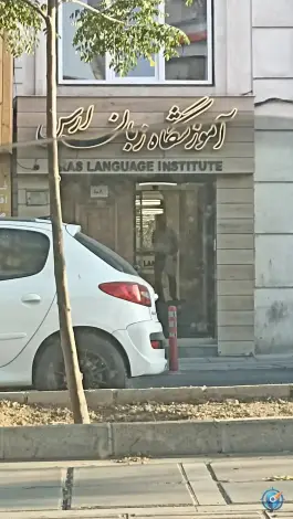 عکس آموزشگاه زبان ارس، آیت الله کاشانی، تهران 2