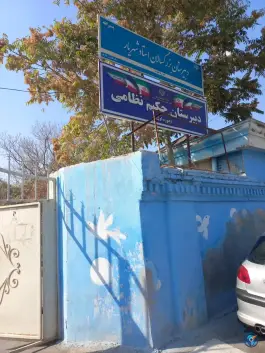 دبیرستان بزرگسالان استاد شهریار «سراب» مشهد