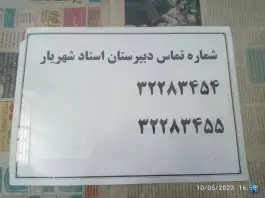 عکس دبیرستان بزرگسالان استاد شهریار «سراب» مشهد 9