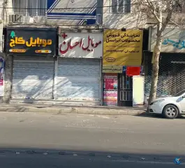 دفتر پیشخوان دولت علی پور شرع پسند کرج