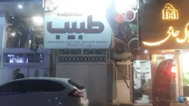 سلامتکده طبیب «طاهری» بلوار امین قم