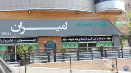 عکس فروشگاه زنجیره ای امیران جهانشهر کرج 2