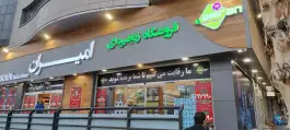 عکس فروشگاه زنجیره ای امیران جهانشهر کرج 3