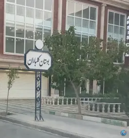 عکس بوستان گلباران بنیاد قم 9