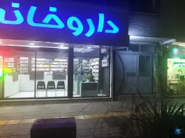 عکس داروخانه دکتر حسن زاده و دکتر فرجی، فلسطین، مشهد 4