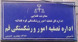 اداره تصفیه امور ورشکستگی قم - بلوار شهید عابدی، قم