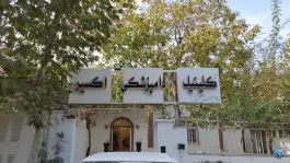 عکس کلینیک دامپزشکی اکسیر، مهرشهر کرج 2