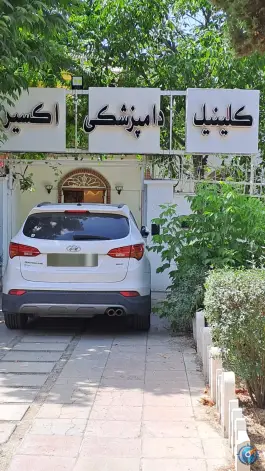 عکس کلینیک دامپزشکی اکسیر، مهرشهر کرج 3