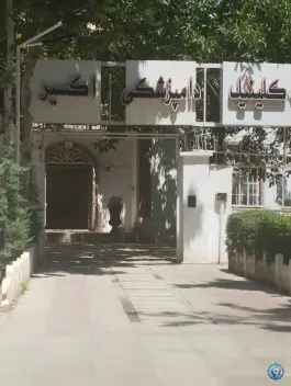 عکس کلینیک دامپزشکی اکسیر، مهرشهر کرج 4