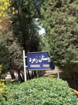 بوستان زمرد، محله شیخ آباد، قم