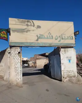ستاره شهر، محله در بهشت، قم
