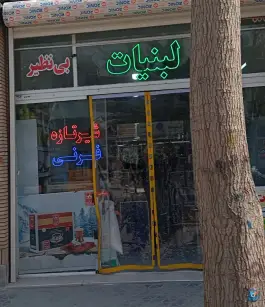 لبنیات بی نظیر درب سیبه علیا اصفهان