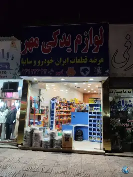 لوازم یدکی مهر نعیم، کمال شهر، کرج