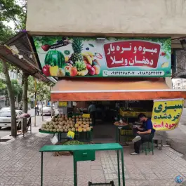 عکس میوه و تره بار دهقان ویلا کرج 6