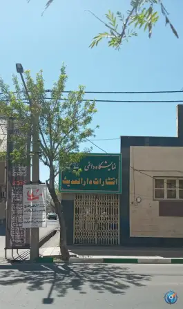 عکس نمایشگاه دایمی انتشارات دارالحدیث قم 3