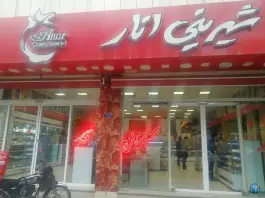 فروشگاه شیرینی انار شعبه 1، سروستان، اصفهان