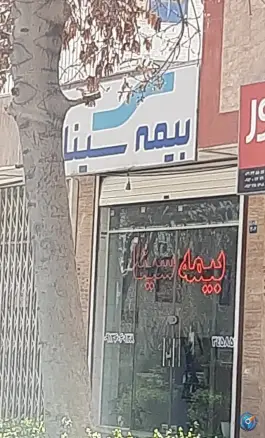 بیمه سینا، محله شیخ اشراق، اصفهان