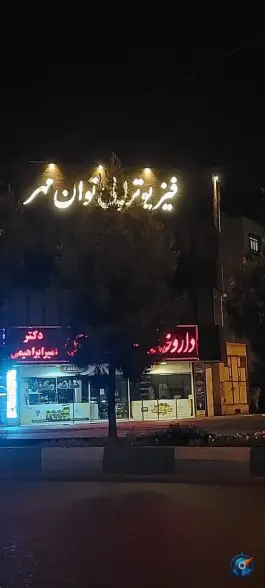 فیزیوتراپی توان مهر، شاه سید علی، قم