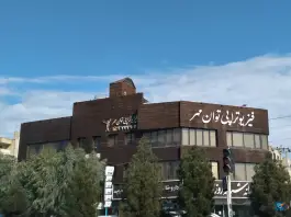 عکس فیزیوتراپی توان مهر، شاه سید علی، قم 2