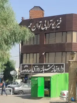 عکس فیزیوتراپی توان مهر، شاه سید علی، قم 3