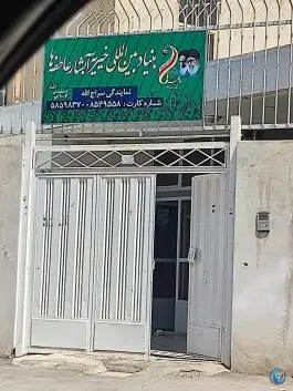 خیریه آبشار عاطفه ها، محله بهارانچی، اصفهان