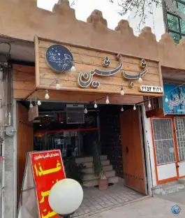 رستوران شب نشین، محله رودخانه، اقلید