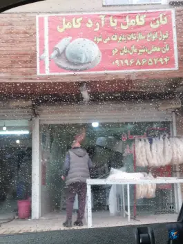 عکس نانوایی تافتون، سوسن جنوبی، کرج 2