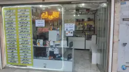 کافی نت باهنر شاهین ویلا کرج