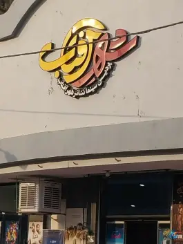 سینما خانوادگی شهر آفتاب، محله آزادگان، قم