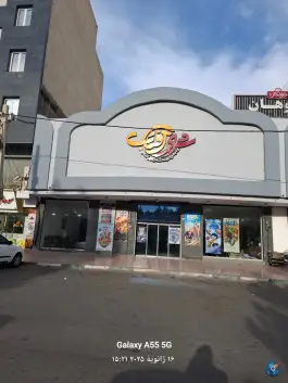 عکس سینما خانوادگی شهر آفتاب، محله آزادگان، قم 4