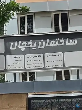ساختمان پزشکان یخچال، قلهک، تهران