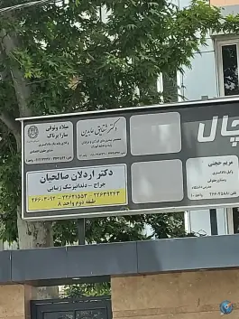 عکس ساختمان پزشکان یخچال، قلهک، تهران 2