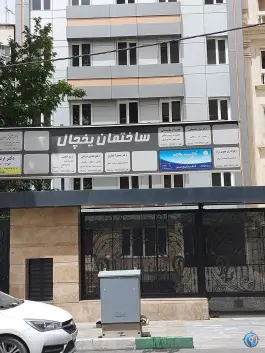 عکس ساختمان پزشکان یخچال، قلهک، تهران 3