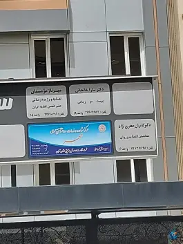 عکس ساختمان پزشکان یخچال، قلهک، تهران 4