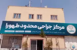 مرکز جراحی طهورا - جمکران قم