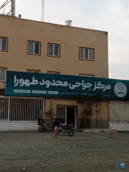 عکس مرکز جراحی طهورا - جمکران قم 4