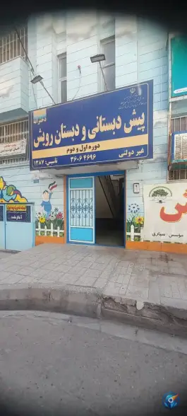پیش دبستانی و دبستان رویش «شهید فرامرز عباسی» مشهد