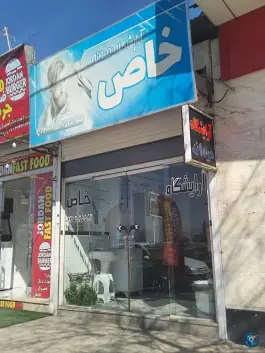 آرایشگاه مردانه خاص، محله دشت چنار - محراب، شیراز