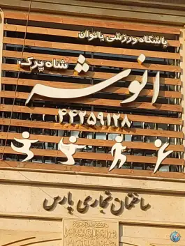 باشگاه ورزشی بانوان انوشه شاپرک، محله حبیب الله، تهران