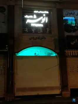 عکس باشگاه ورزشی بانوان انوشه شاپرک، محله حبیب الله، تهران 2