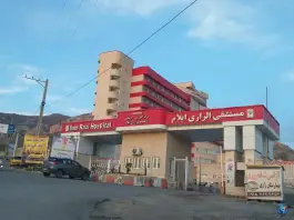 عکس بیمارستان رازی، بلوار شهرداری، ایلام 4
