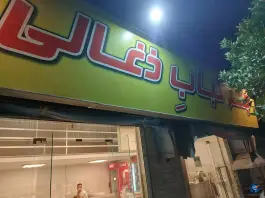 جگر و کباب ذغالی مهستان، بهارستان «شهرک سعدی»، گرگان