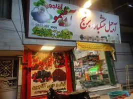 آجیل، خشکبار، برنج و آبلیمو آقاجون - محله نخودی - قم