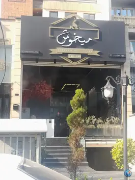 رستوران میخوش «تهران پارس» تهران