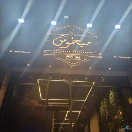 عکس رستوران میخوش «تهران پارس» تهران 4
