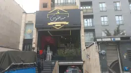 عکس رستوران میخوش «تهران پارس» تهران 5