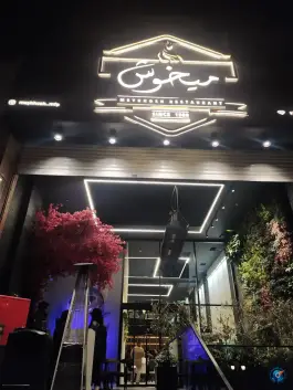 عکس رستوران میخوش «تهران پارس» تهران 6