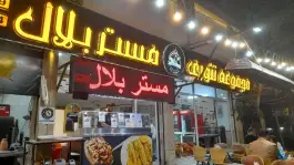 مستر بلال، طرقبه، مشهد