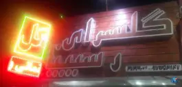 گلفروشی رُسپینا، نیستان سعدی، شیراز