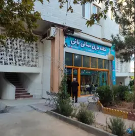خانه بازی سانی بانی، بنفشه، کرج